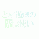 とある遊戯の光霊使い（ライナ）