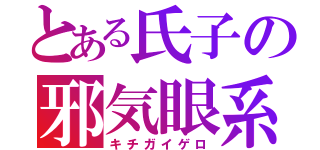 とある氏子の邪気眼系（キチガイゲロ）