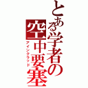 とある学者の空中要塞（アインクラッド）