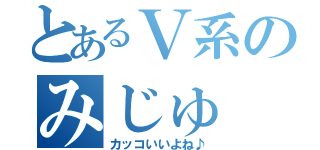 とあるＶ系のみじゅ（カッコいいよね♪）