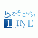 とあるそこらののＬＩＮＥ記録（インデックス）