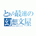 とある最速の幻想文屋（清く正しい射命丸でございます）