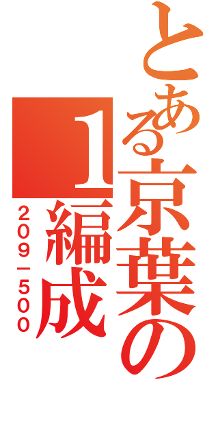 とある京葉の１編成（２０９－５００）