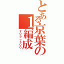 とある京葉の１編成（２０９－５００）