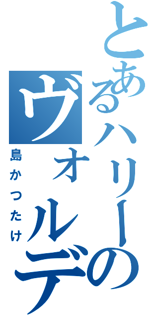 とあるハリーのヴォルデモート（島かつたけ）