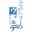 とあるハリーのヴォルデモート（島かつたけ）