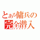 とある傭兵の完全潜入（メタルギア）