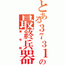 とある３７３１の最終兵器（育毛剤）