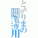 とあるりまの閲覧専用（ＲＯＭ専乙）