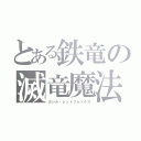 とある鉄竜の滅竜魔法（ガジル・レッドフォックス）