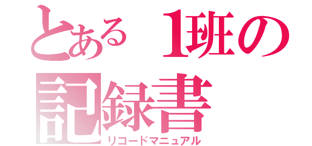 とある１班の記録書（リコードマニュアル）