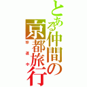 とある仲間の京都旅行（珍道中）