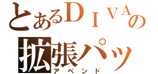 とあるＤＩＶＡの拡張パック（アベンド）