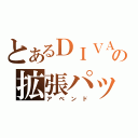 とあるＤＩＶＡの拡張パック（アベンド）