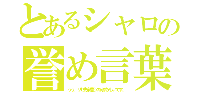 とあるシャロの誉め言葉（うう．リゼ先輩言うの恥ずかしいです、）