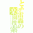 とある雷轟の楽園捜索（オーバーロードサンダービーム）