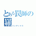 とある罠師の羅（インデックス）