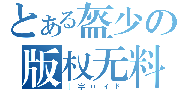 とある盔少の版权无料（十字ロイド）