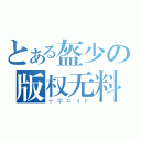 とある盔少の版权无料（十字ロイド）