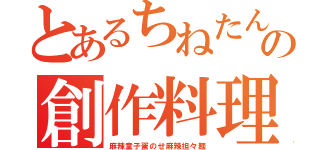 とあるちねたんの創作料理（麻辣童子蛋のせ麻辣担々麺）