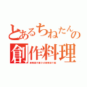 とあるちねたんの創作料理（麻辣童子蛋のせ麻辣担々麺）