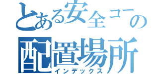 とある安全コーンの配置場所（インデックス）