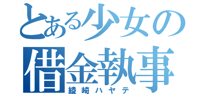 とある少女の借金執事（綾崎ハヤテ）