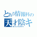 とある情報科の天才陰キャ（さいとうたかのり）