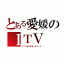 とある愛媛のＩＴＶ（かぐや様を放送しなかった）