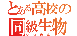 とある高校の同級生物語（いつめん）