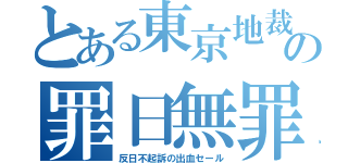 とある東京地裁の罪日無罪（反日不起訴の出血セール）