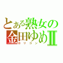 とある熟女の金田ゆめⅡ（ロリコン）