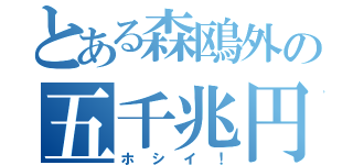 とある森鴎外の五千兆円（ホシイ！）