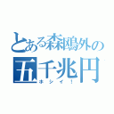 とある森鴎外の五千兆円（ホシイ！）