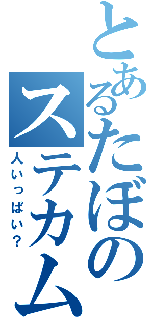 とあるたぼのステカム（人いっぱい？）