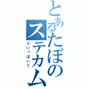 とあるたぼのステカム（人いっぱい？）