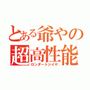 とある爺やの超高性能（ロンダートジイヤ）