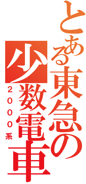 とある東急の少数電車（２０００系）