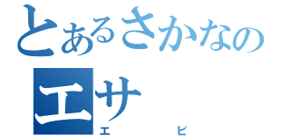 とあるさかなのエサ（エビ）