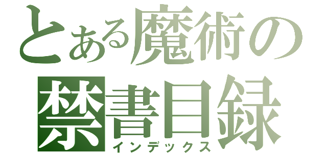 とある魔術の禁書目録（インデックス）