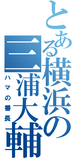 とある横浜の三浦大輔（ハマの番長）