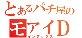 とあるパチ屋のモアイＤＥＮ（インデックス）