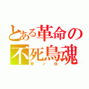 とある革命の不死鳥魂（参ノ伍）