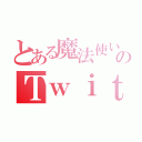 とある魔法使いのＴｗｉｔｔｅｒ（）