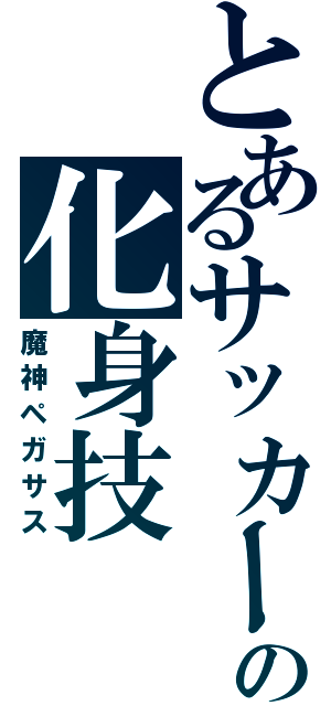 とあるサッカーの化身技（魔神ペガサス）