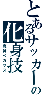 とあるサッカーの化身技（魔神ペガサス）