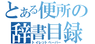 とある便所の辞書目録（トイレットペーパー）