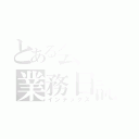 とある会社の業務日誌（インデックス）