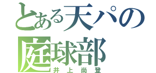 とある天パの庭球部（井上尚登）