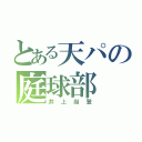 とある天パの庭球部（井上尚登）